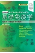 基礎免疫学　免疫系の機能とその異常