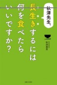 秋津先生、長生きするには何を食べたらいいですか？