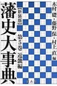 藩史大事典＜新装版＞　近畿編（5）