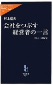 会社をつぶす経営者の一言