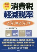 徹底解説！消費税軽減税率150問150答