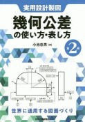 実用設計製図　幾何公差の使い方・表し方＜第2版＞