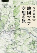 地図マニア　空想の旅