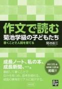 作文で読む　菊池学級の子どもたち