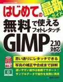 はじめての無料で使えるフォトレタッチ　GIMP2．10対応　BASIC　MASTER　SERIES509