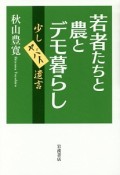 若者たちと農とデモ暮らし