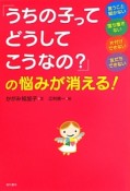 「うちの子ってどうしてこうなの？」の悩みが消える！