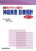 神経疾患診療指針　2023ー’24　最新ガイドラインに基づく