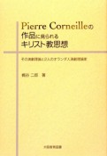 Pierre　Corneilleの作品に見られるキリスト教思想