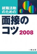 就職活動のための面接のコツ　2008