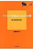 アメリカを知るための18章　アメリカ研究シリーズ2