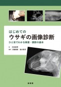 はじめてのウサギの画像診断　ひと目でわかる検査・読影の基本