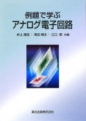 例題で学ぶアナログ電子回路