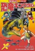 恐竜キングダム　ジュラ紀で迷子に！？　角川まんが学習シリーズ（5）