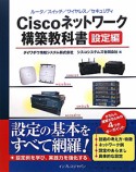 Ciscoネットワーク構築教科書　設定編