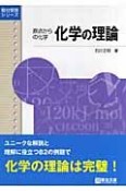 原点からの化学　化学の理論