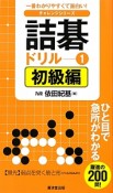 詰碁ドリル　初級編　チャレンジシリーズ（1）
