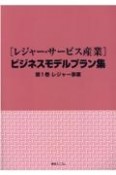 ［レジャー・サービス産業］ビジネスモデルプラン集　レジャー事（1）