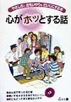 心がホッとする話　4年生