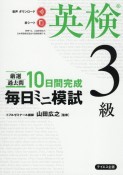 毎日ミニ模試英検3級　厳選過去問　10日間完成