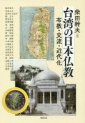 台湾の日本仏教