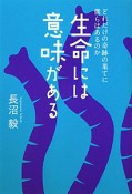 生命には意味がある