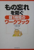 もの忘れを防ぐ朝1時間のワークブック