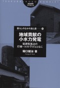 地域貢献の小水力発電　協調型寡占の打破・コスト下げとともに　暮らしのなかの食と農64