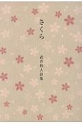 さくら　武井和人詩集