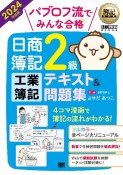 パブロフ流でみんな合格日商簿記2級工業簿記テキスト＆問題集　2024年度版