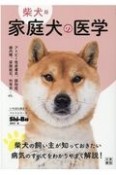 柴犬版　家庭犬の医学