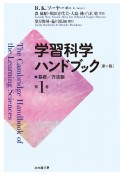 学習科学ハンドブック＜第二版＞　基礎／方法論（1）