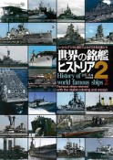 世界の銘艦ヒストリア（2）