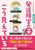 イラストでわかる特性別　発達障害の子にはこう見えている