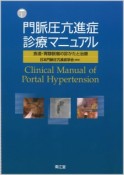 門脈圧亢進症診療マニュアル