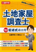 日建学院土地家屋調査士記述式過去問　令和4年度版