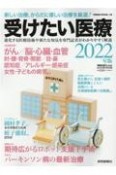 受けたい医療　2022　新しい治療、からだに優しい治療を厳選！