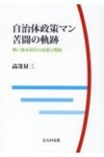 自治体政策マン苦闘の軌跡ー神戸都市経営の思想と戦略