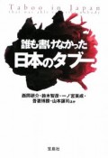 誰も書けなかった日本のタブー