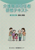 介護職員初任者研修テキスト　技術と実践（4）