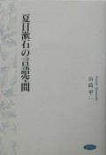 夏目漱石の言語空間