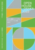 生きた建築ミュージアムフェスティバル大阪2023公式ガイドブック