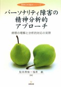 パーソナリティ障害の精神分析的アプローチ