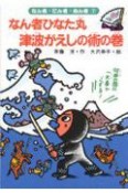 なん者ひなた丸　津波がえしの術の巻