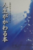 人生がかわる本