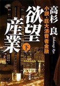 欲望産業　小説・巨大消費者金融（下）