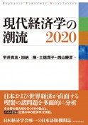 現代経済学の潮流　2020