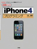 基礎からの　iPhone4プログラミング