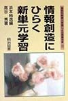 国語科新単元学習による授業改革　情報創造にひらく新単元学習（8）