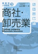 商社・卸売業　業種別人事制度3